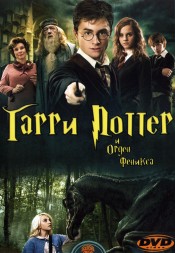 Гарри Поттер и Орден Феникса (Великобритания, США, 2007) DVD перевод профессиональный (дублированный)