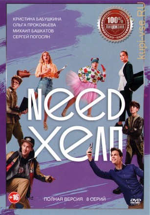 Need хелп (8 серий, полная версия) на DVD