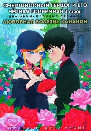 Смертоносный герцог и его чёрная горничная ТВ-3 + Любовная болезнь Хананои на DVD