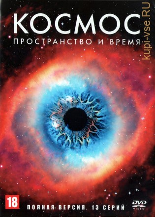 Космос: Пространство и время (США, 2014, полная версия, 13 серий) на DVD