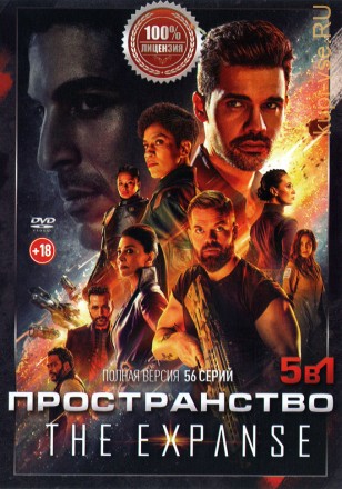 Пространство (Экспансия) 5в1 (пять сезонов, 56 серий, полная версия) на DVD