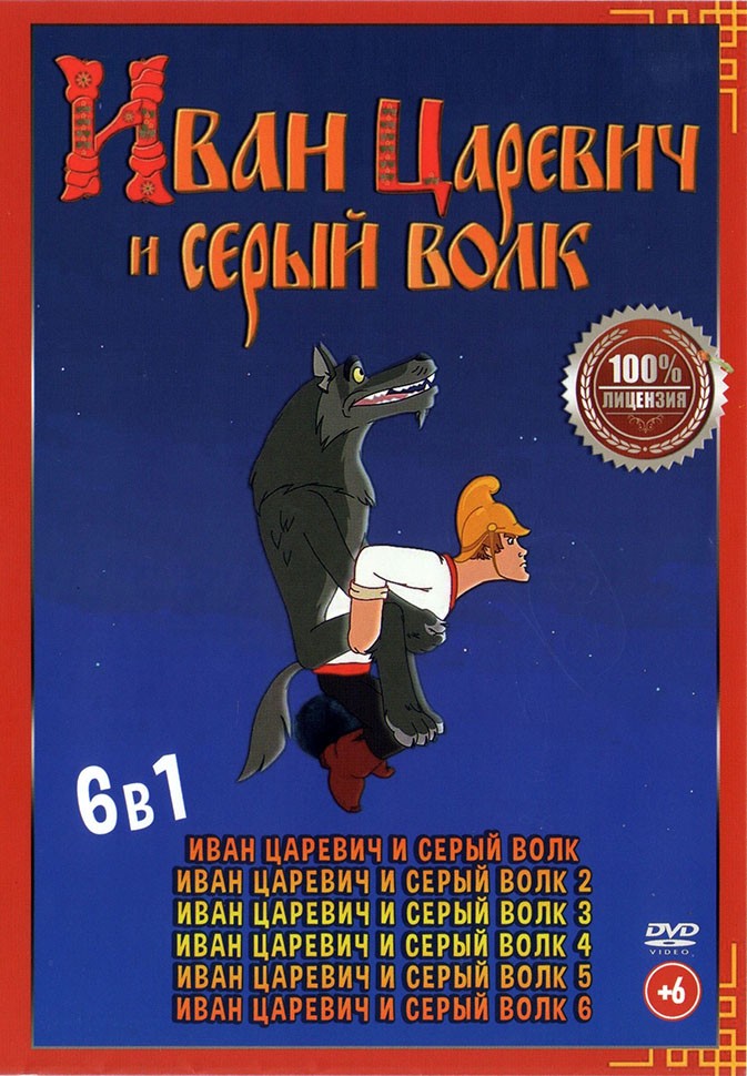 Купить мультфильм Иван Царевич и Серый Волк 6в1 (Настоящая