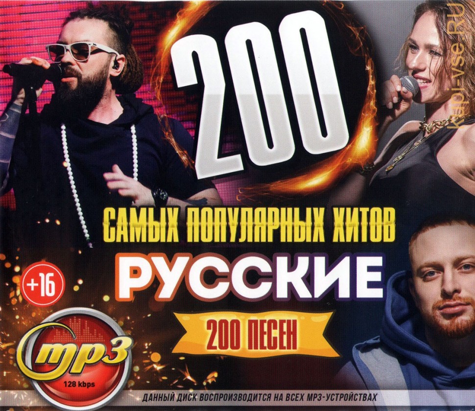 Русский хит песен самые популярные. Диск 200 песен. Песня 200. Русские хиты 200. 100 Русских хитов.