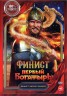 Изображение товара Финист. Первый богатырь (Настоящая Лицензия)