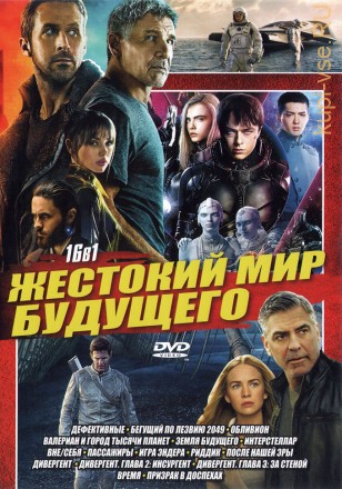 ЖЕСТОКИЙ МИР БУДУЩЕГО на DVD