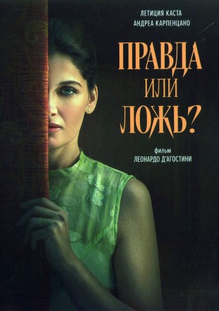 Правда или ложь? (Летиция Каста) на DVD