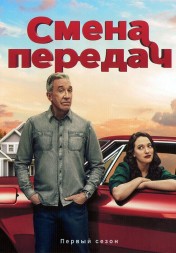 Смена передач