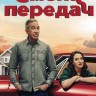 Смена передач