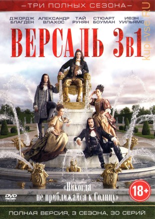 3В1 ВЕРСАЛЬ (ПОЛНАЯ ВЕРСИЯ, 30 СЕРИЙ) на DVD