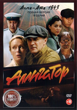 Аллигатор (8 серий,  полная версия) (18+) на DVD