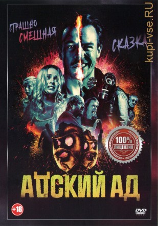 Адский ад (Настоящая Лицензия) на DVD