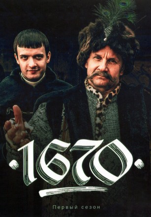 1670 на DVD