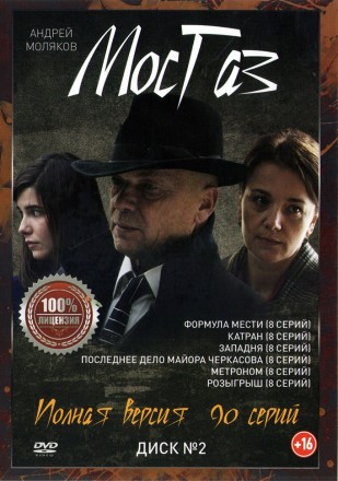 МосГаз (1-11)  [2DVD] (одиннадцать сезонов, 90 серий, полная версия) на DVD