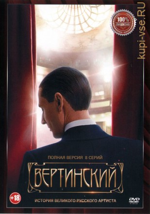 Вертинский (8 серий, полная версия) (18+) на DVD