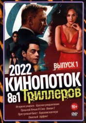 КиноПотоК Триллеров 2022 выпуск 1