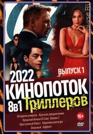 КиноПотоК Триллеров 2022 выпуск 1 на DVD
