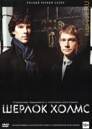 Шерлок Холмс 1 сезон 1DVD на DVD