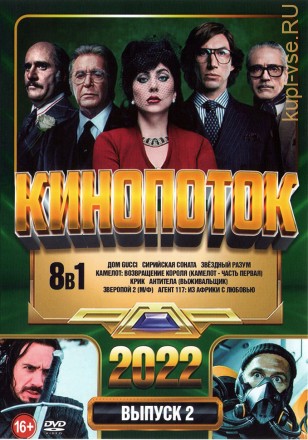КиноПотоК 2022 выпуск 2 на DVD