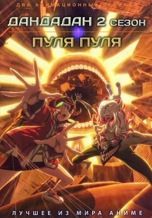 Дандадан ТВ-2 + Пуля Пуля (2DVD) на DVD