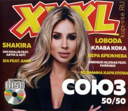 XXXL Союз 50/50 /CD/
