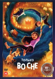 Только во сне (Настоящая Лицензия)