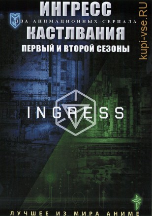 Ингресс + Кастлвания ТВ-1и2 на DVD