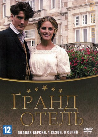 Гранд отель [4DVD] (Испания, 2011, полная версия, 3 сезона, 39 серий) на DVD