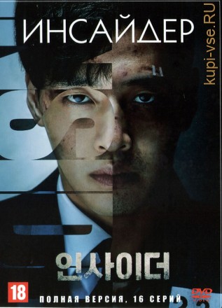 Инсайдер (Корея Южная, 2022, полная версия, 16 серий) на DVD