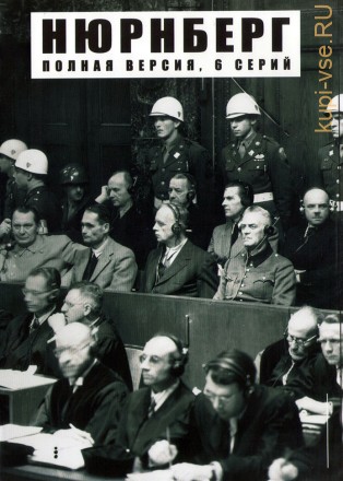 Нюрнберг (Россия, 2016, полная версия, 6 серий) на DVD