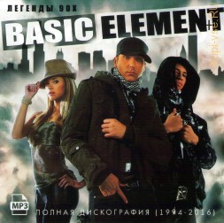 Basic Element - Полная дискография (1994-2016) (Легенды 90-х)