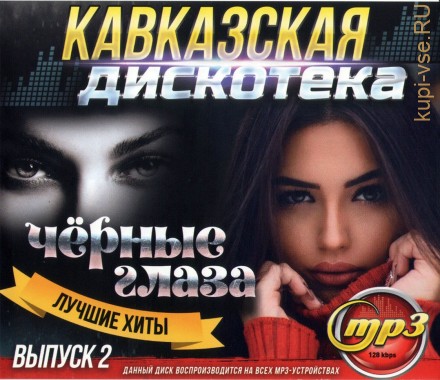 Кавказская дискотека: Чёрные глаза (Лучшие хиты) - выпуск 2