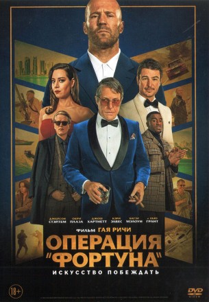 Операция «Фортуна»: Искусство побеждать (Великобритания, США, 2022) DVD перевод профессиональный (дублированный) на DVD