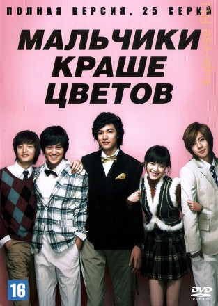 Мальчики краше цветов (Корея Южная, 2009, полная версия, 25 серий) на DVD