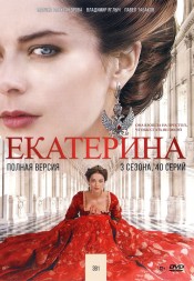 Екатерина 3в1 (три сезона, 40 серий, полная версия)