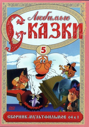 Любимые сказки  5 (64в1) на DVD
