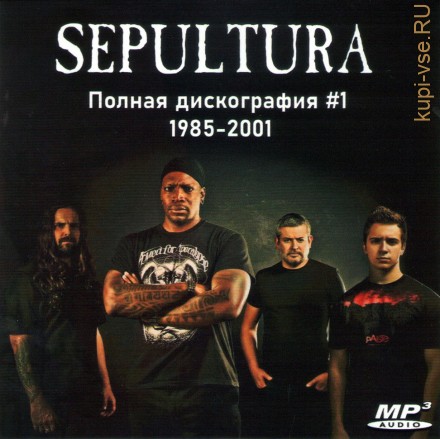 Sepultura - Полная дискография 1 (1985-2001)