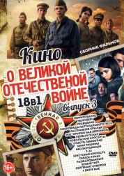 Кино о Великой Отечественной Войне выпуск 3
