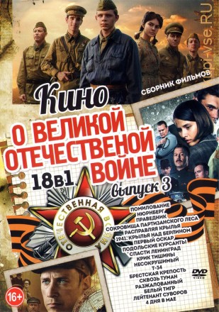 Кино о Великой Отечественной Войне выпуск 3 на DVD