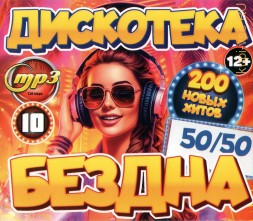 Дискотека БЕЗДНА №10 50-50 (200 новых хитов)