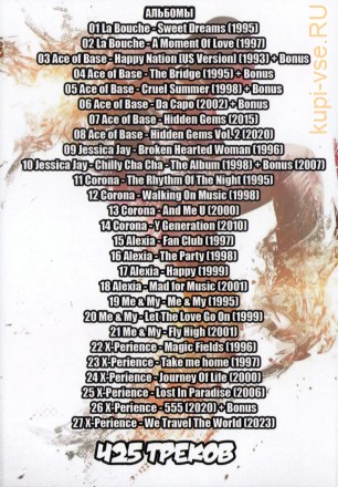 (4 GB) Легендарные альбомы Eurodance-90 vol.4 (425 ТРЕКОВ) (ВКЛЮЧАЯ La Bouche-95,Ace of Base-93,Corona-95, Alexia,X-Perience-96)