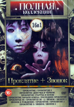 Полная коллекция: Проклятие + Звонок (16в1)  на DVD
