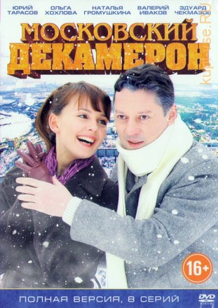 Московский декамерон (1-8 серии) Полная версия!!! на DVD