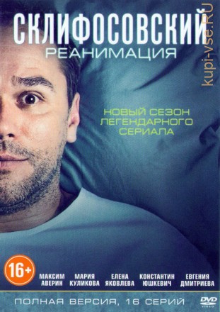 Склифосовский 5 (Реанимация) (5 сезон, 16 серии, полная версия) на DVD