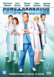 Склифосовский 5 НА ДВУХ ДИСКАХ (Россия, 2016, полная версия, 16 серий)