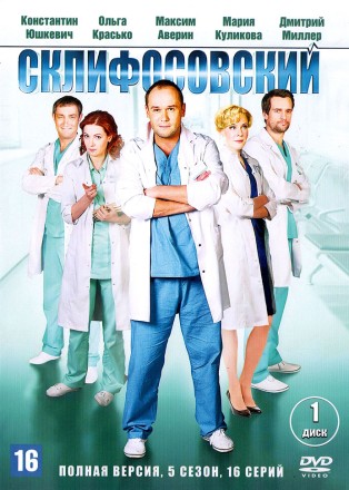 Склифосовский 5 НА ДВУХ ДИСКАХ (Россия, 2016, полная версия, 16 серий) на DVD
