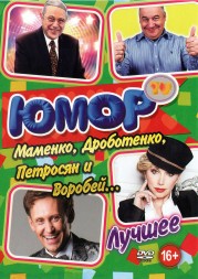 Юмор-ТВ. Маменко, Дроботенко, Петросян и Воробей… Лучшее