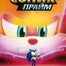 Соник Прайм Часть 3