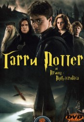 Гарри Поттер и Принц-полукровка (Великобритания, США, 2009) DVD перевод профессиональный (дублированный)