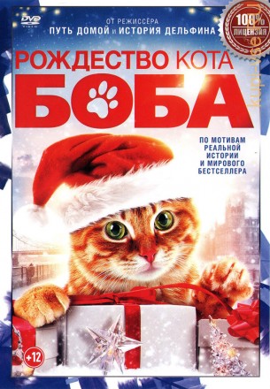 Рождество кота Боба (Настоящая Лицензия) на DVD