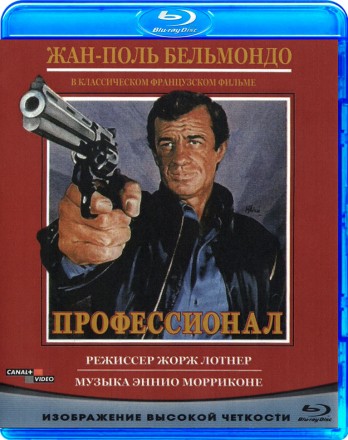 Профессионал (1981) на BluRay